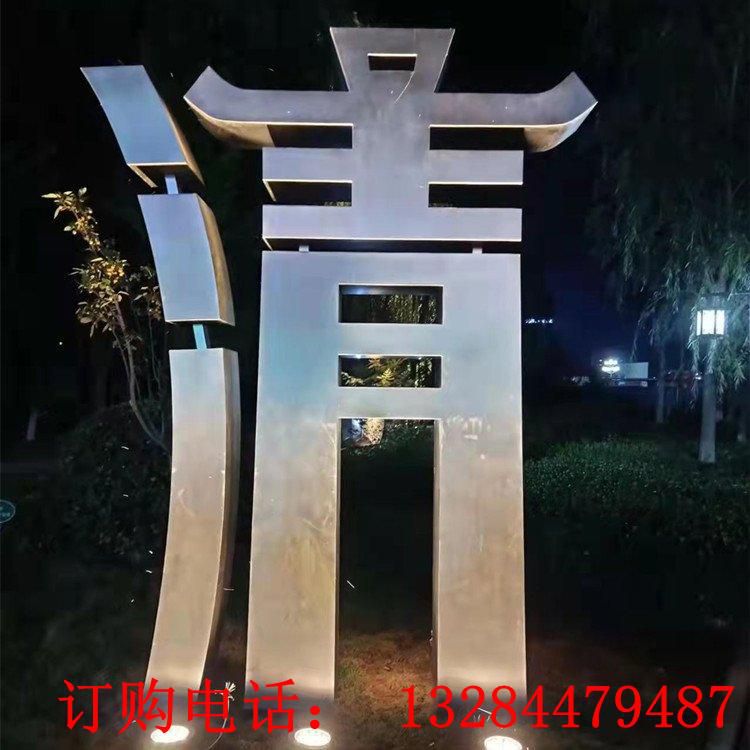 不锈钢立体文字雕塑